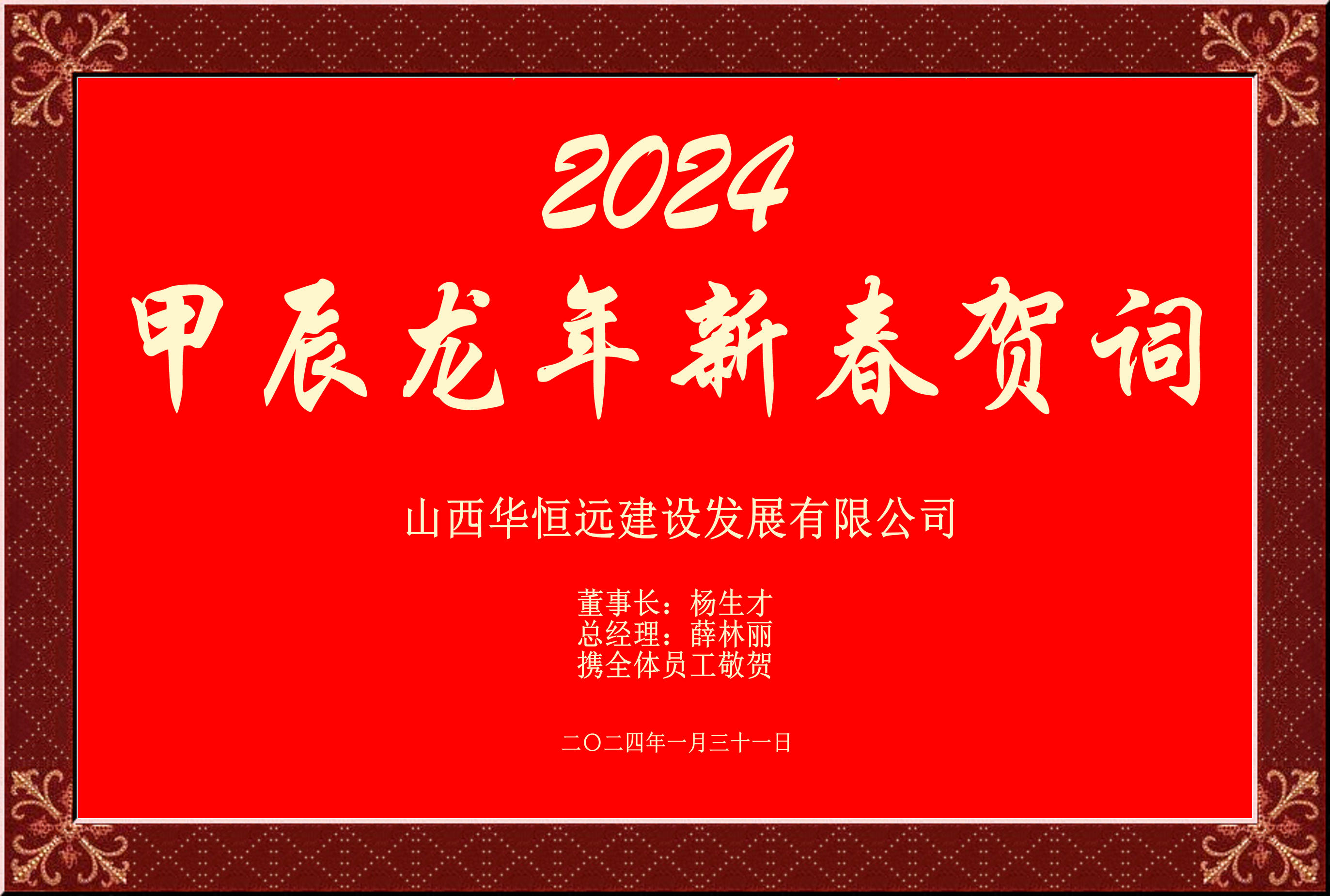 惟愿我華恒遠(yuǎn)成就夢(mèng)想——事業(yè)蓬博！貢獻(xiàn)社會(huì)！惠澤萬(wàn)家！給大家拜個(gè)早年啦！